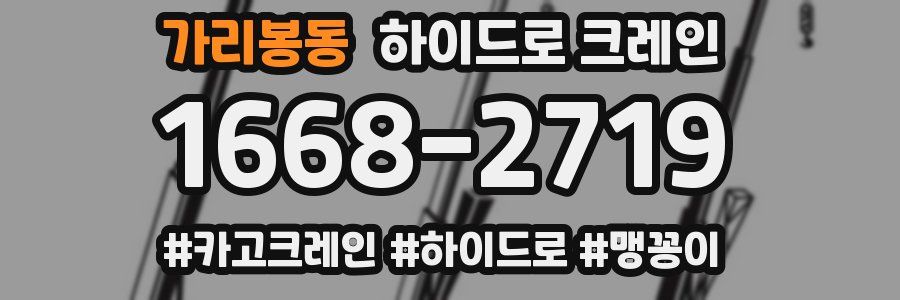 가리봉동 하이드로 크레인