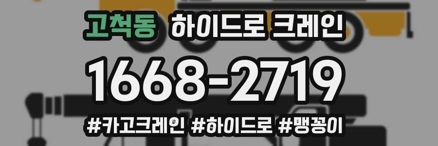 고척동 하이드로 크레인