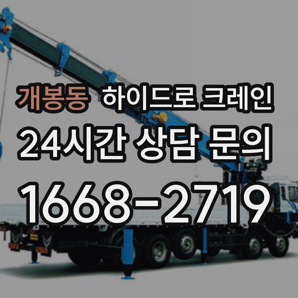 개봉동 하이드로 크레인 덕트 자재 양중이 필요한 현장