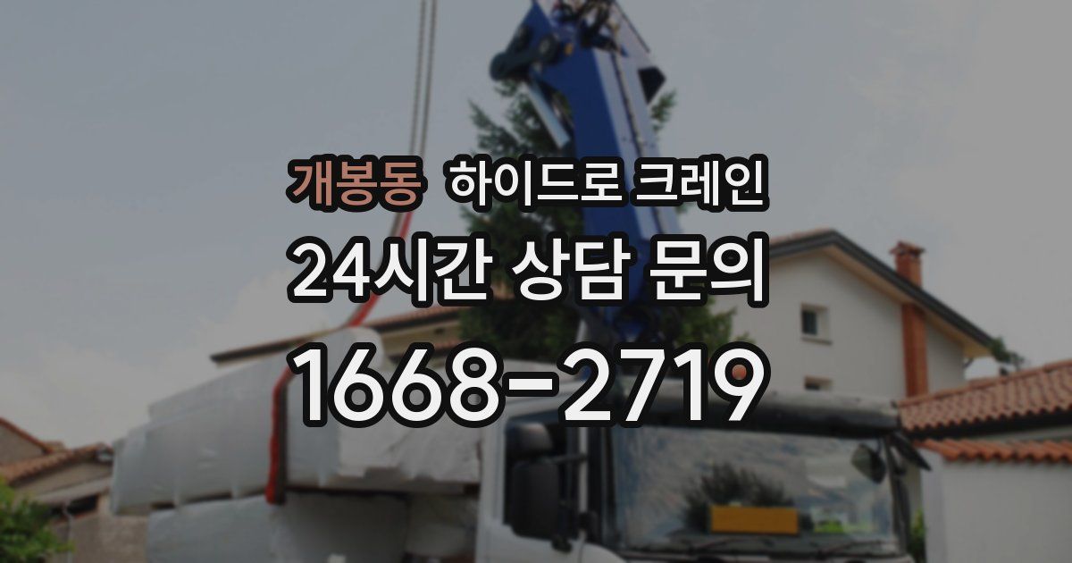 개봉동 하이드로 크레인