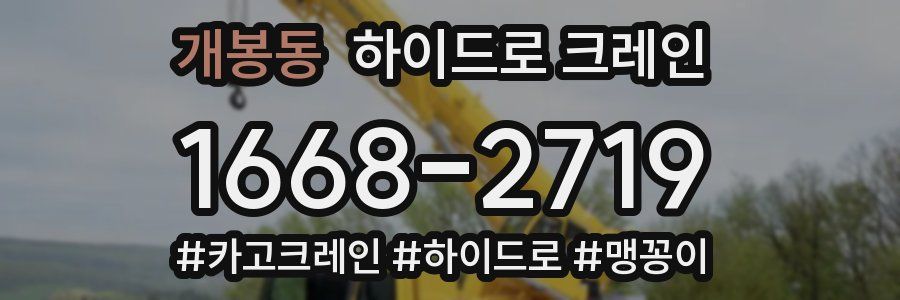 개봉동 하이드로 크레인