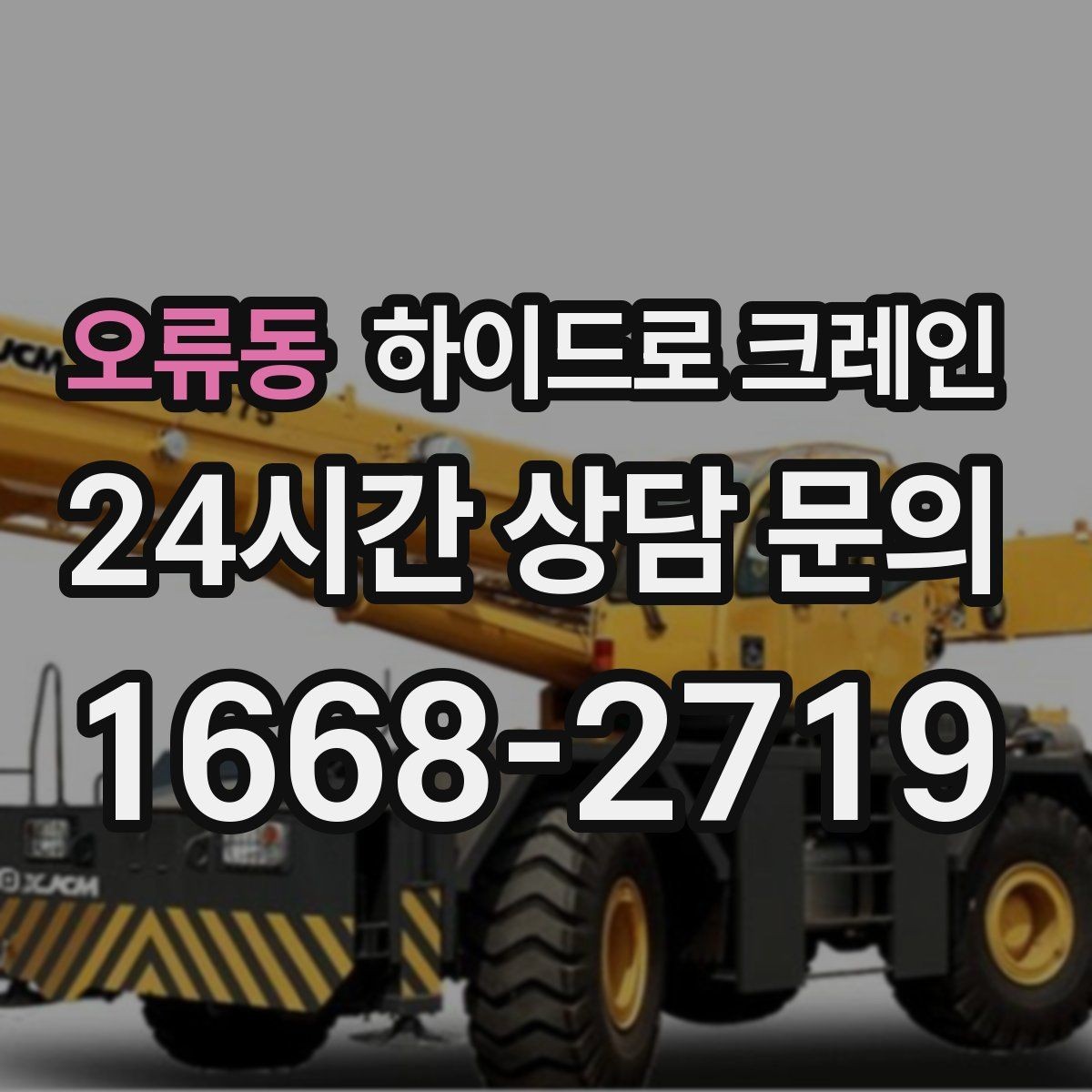 오류동 하이드로 크레인 배전반 이동·설치에 필요한 준비