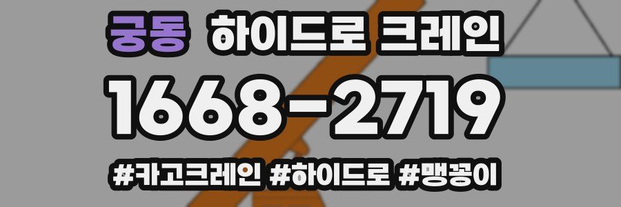 궁동 하이드로 크레인