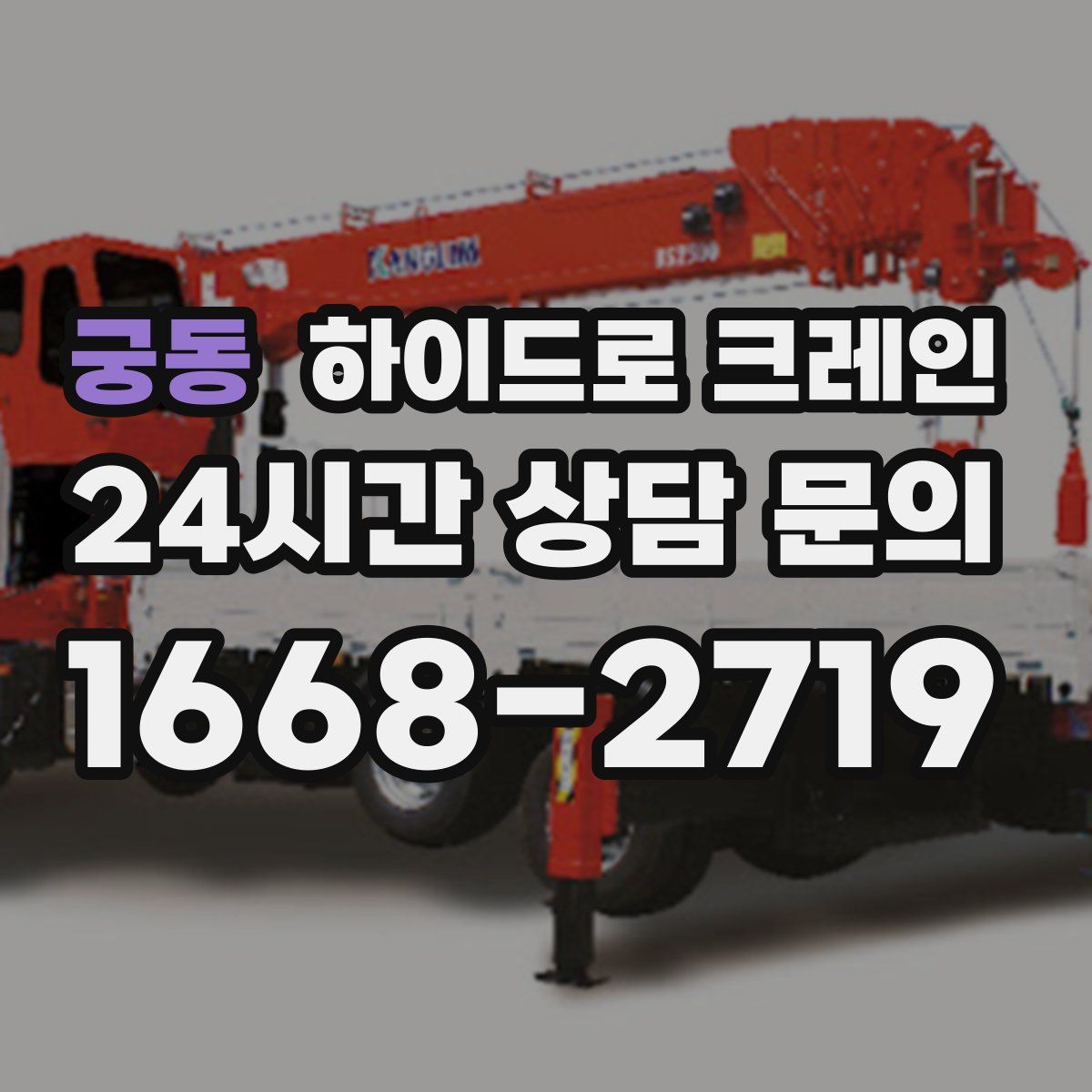 궁동 하이드로 크레인