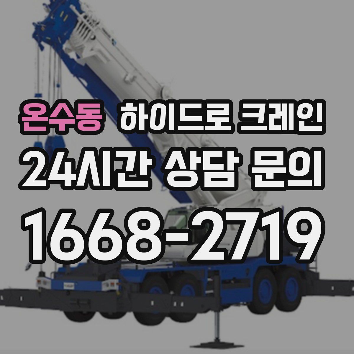 온수동 하이드로 크레인