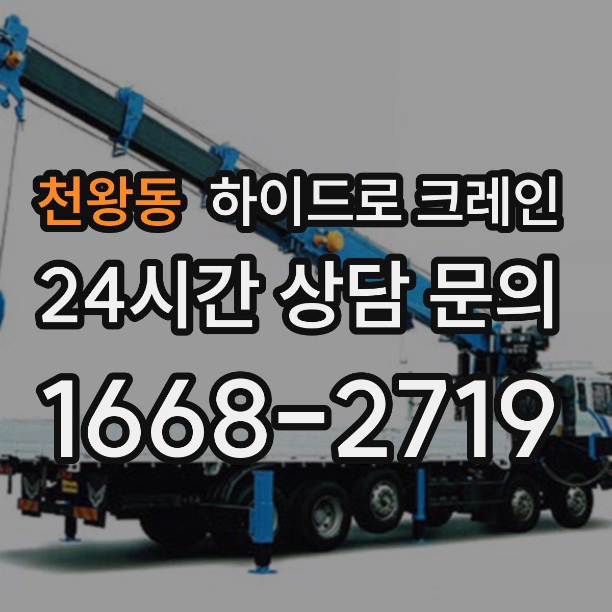 천왕동 하이드로 크레인 높이 제한 구간 전선과 간섭물 있을 때 안전거리 확보 방법