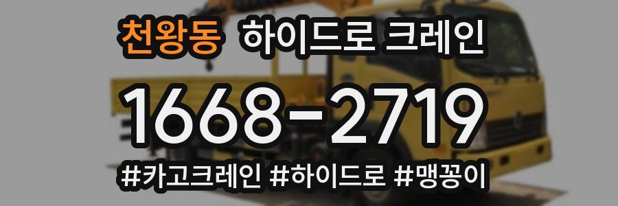 천왕동 하이드로 크레인