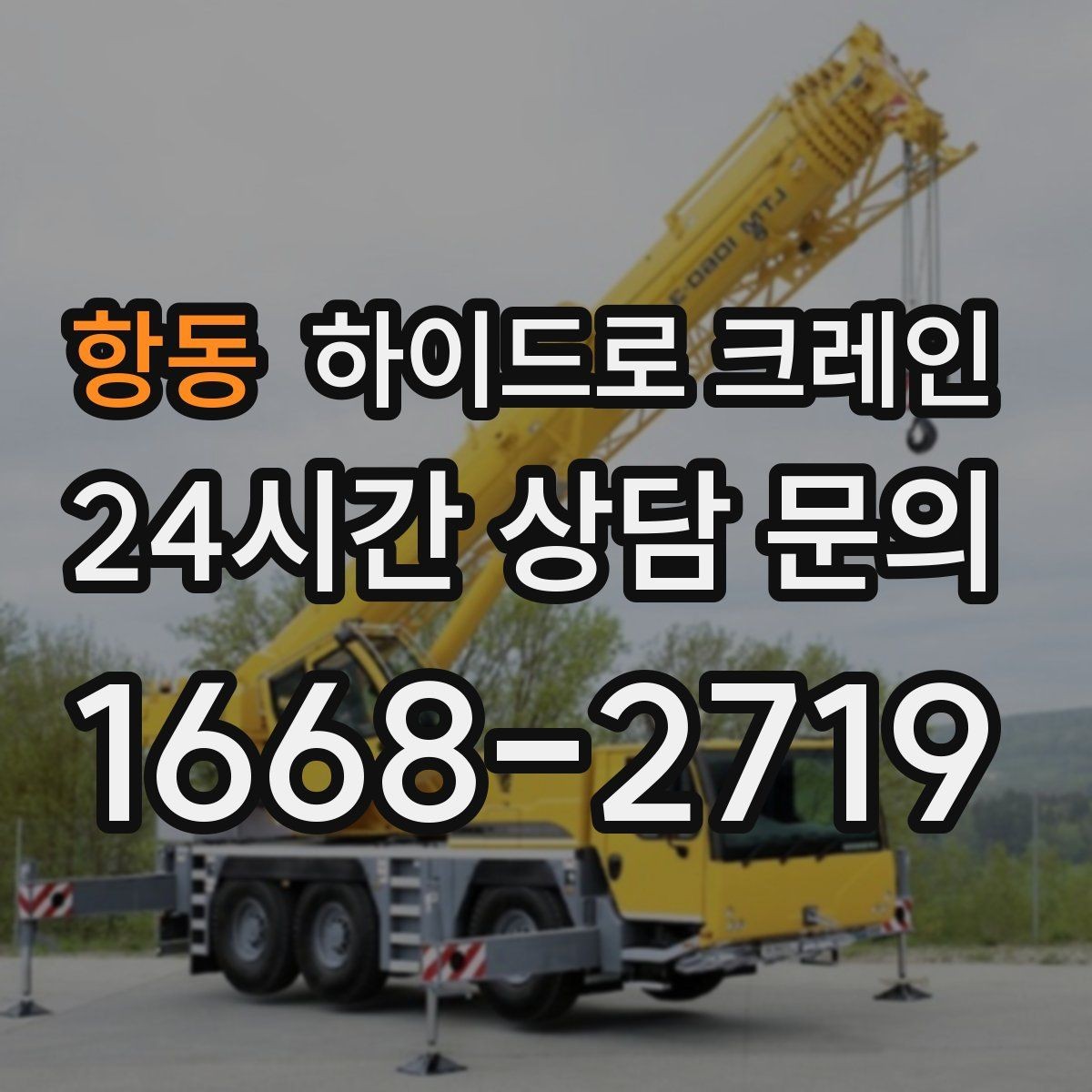 항동 하이드로 크레인 프레스·콤프레셔 설치 시 주의사항