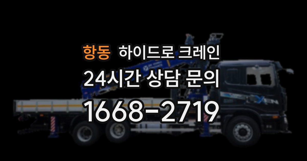 항동 하이드로 크레인