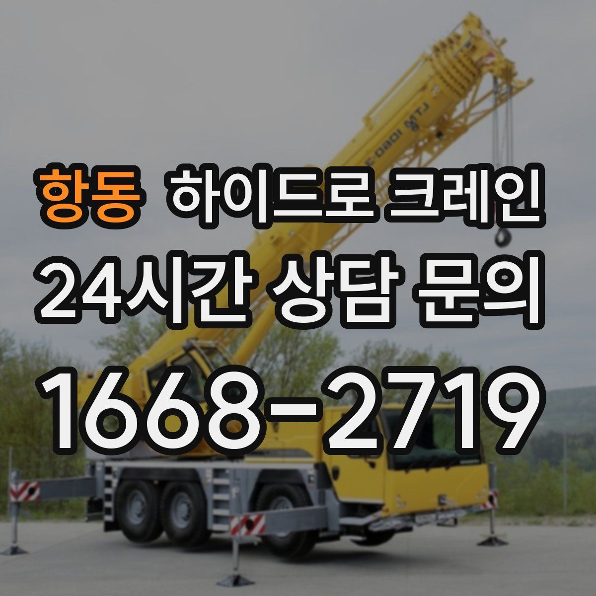 항동 하이드로 크레인