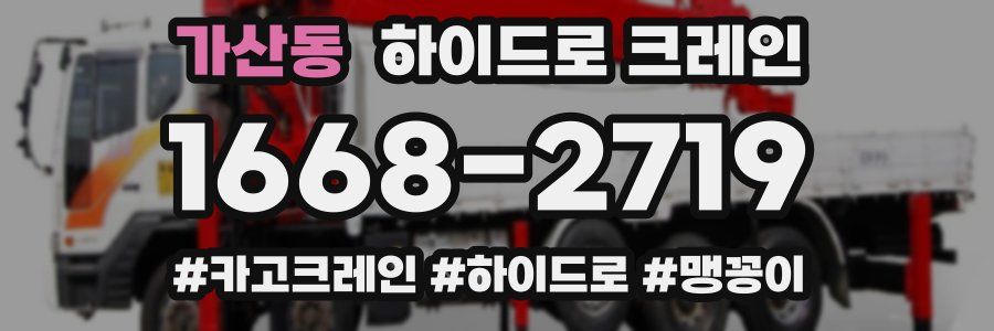 가산동 하이드로 크레인