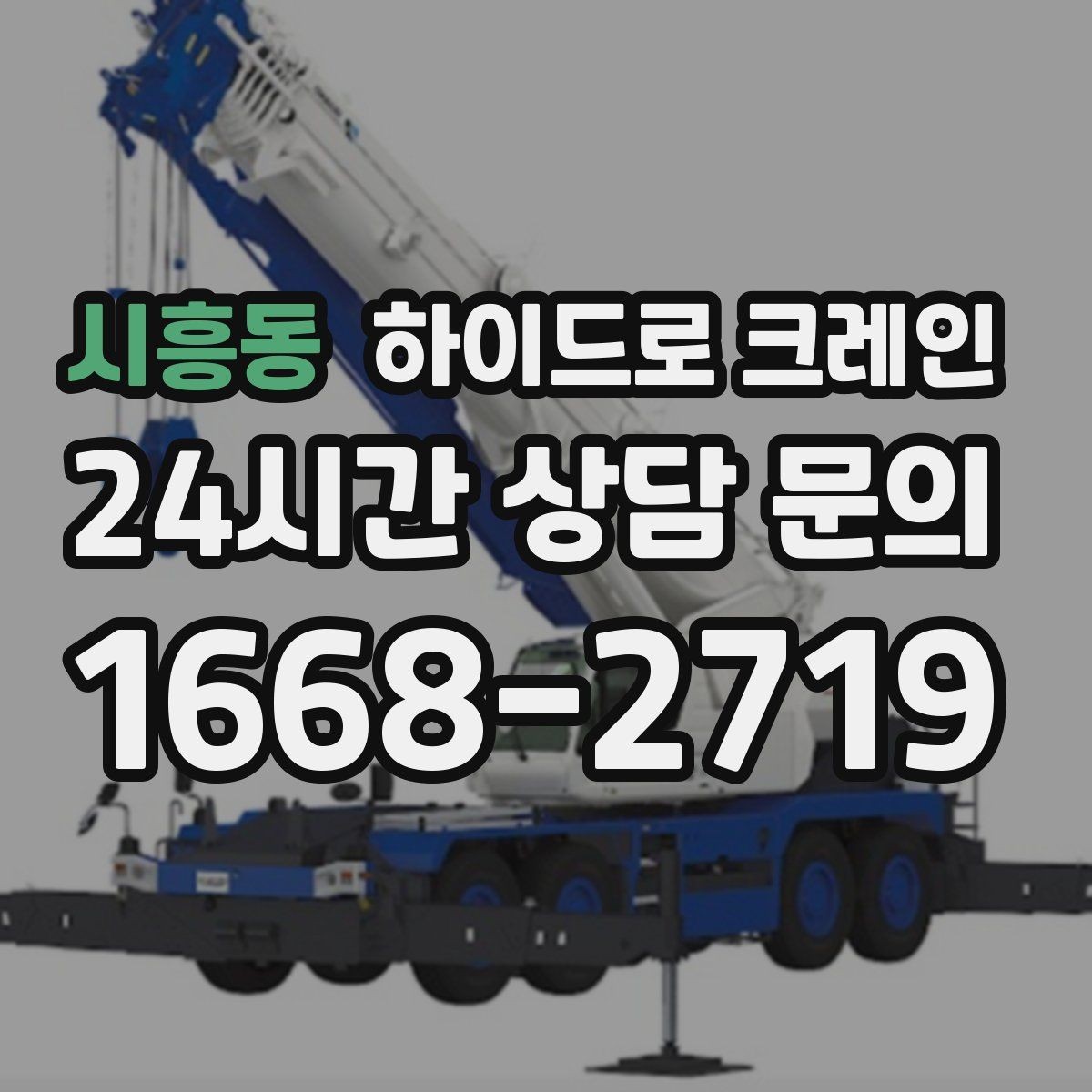 시흥동 하이드로 크레인 조명 부족 시 작업을 미루는 기준