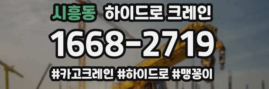 시흥동 하이드로 크레인