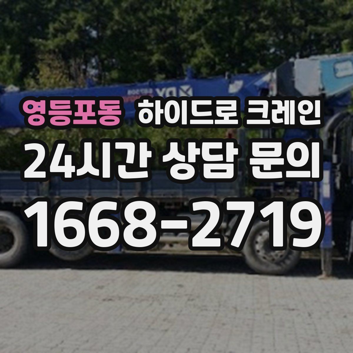 영등포동 하이드로 크레인 새벽 작업 현장 야간 작업 시 조명과 통제 준비 사항