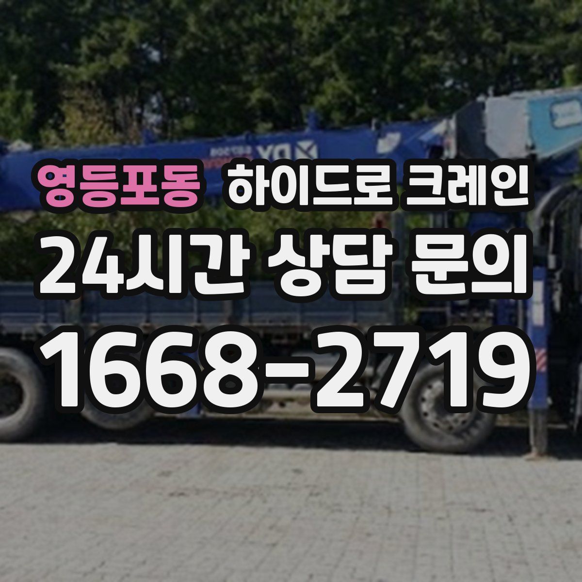 영등포동 하이드로 크레인