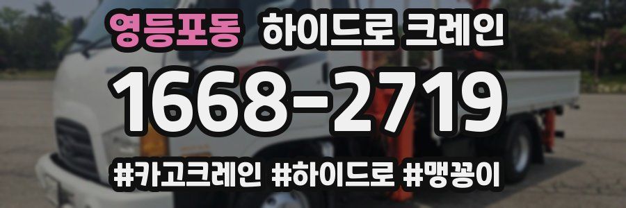 영등포동 하이드로 크레인