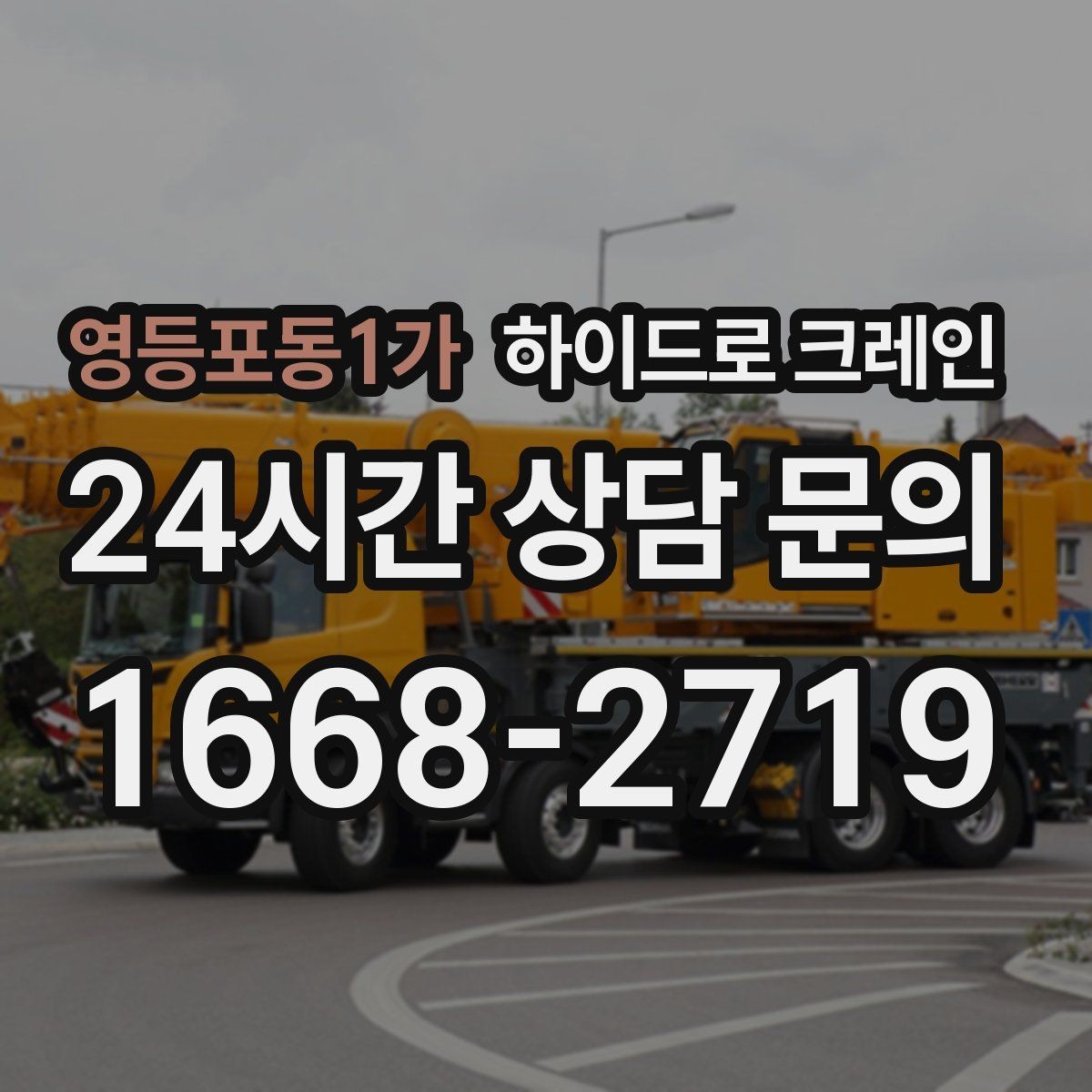 영등포동1가 하이드로 크레인 카고크레인과의 차이를 쉽게 정리