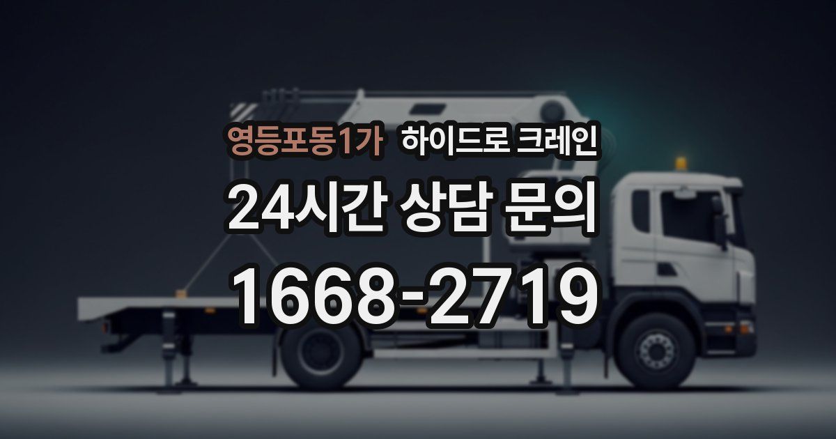 영등포동1가 하이드로 크레인