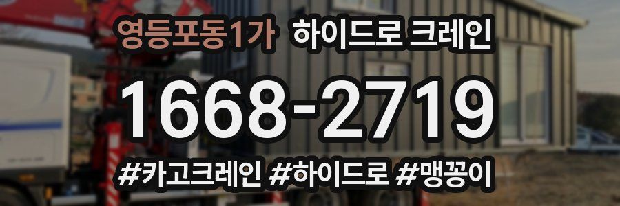 영등포동1가 하이드로 크레인