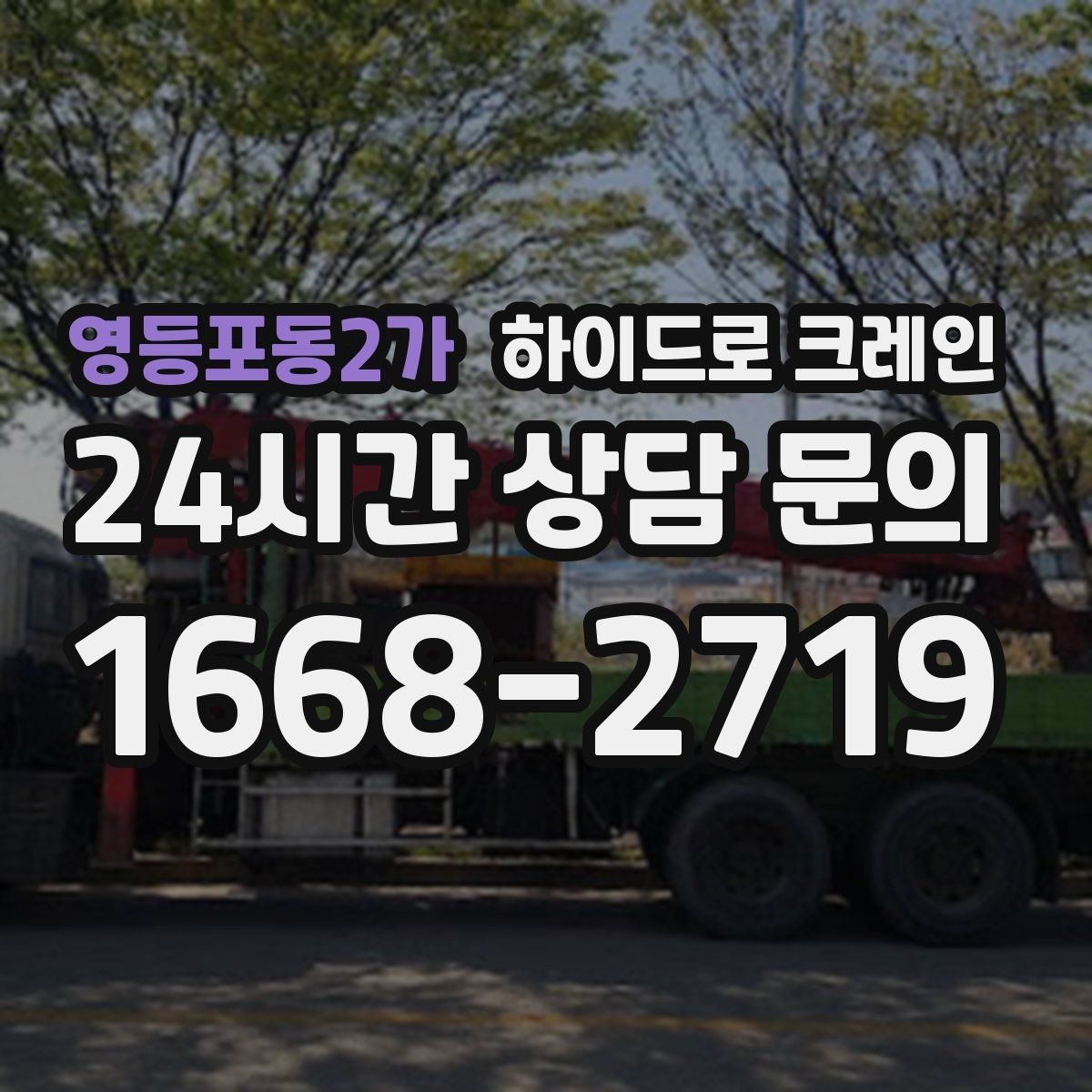 영등포동2가 하이드로 크레인 목재 자재 작업 전 확인해야 할 체크리스트