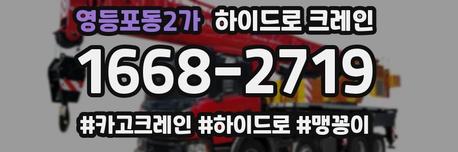 영등포동2가 하이드로 크레인
