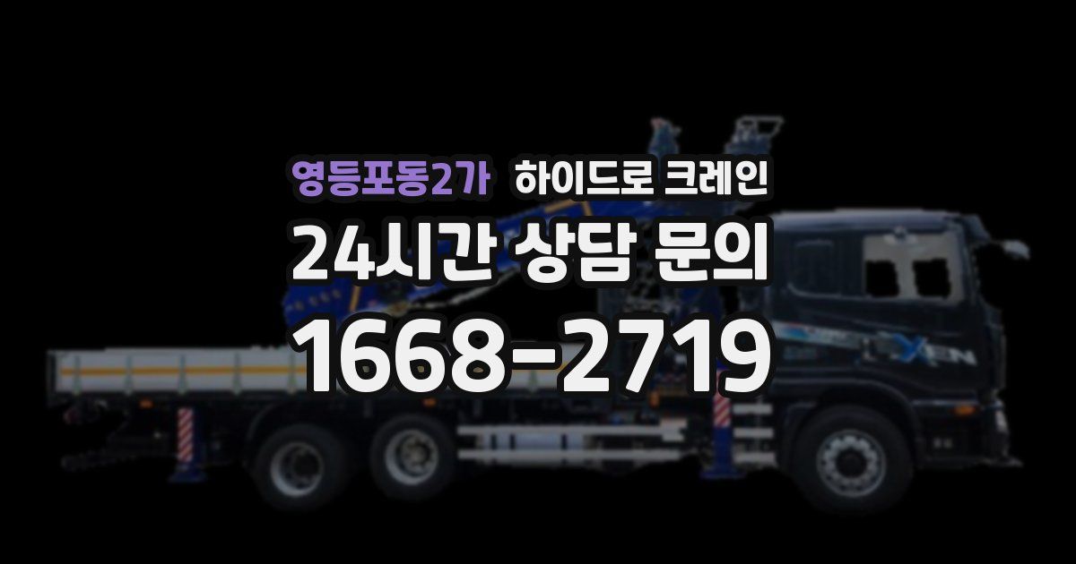 영등포동2가 하이드로 크레인