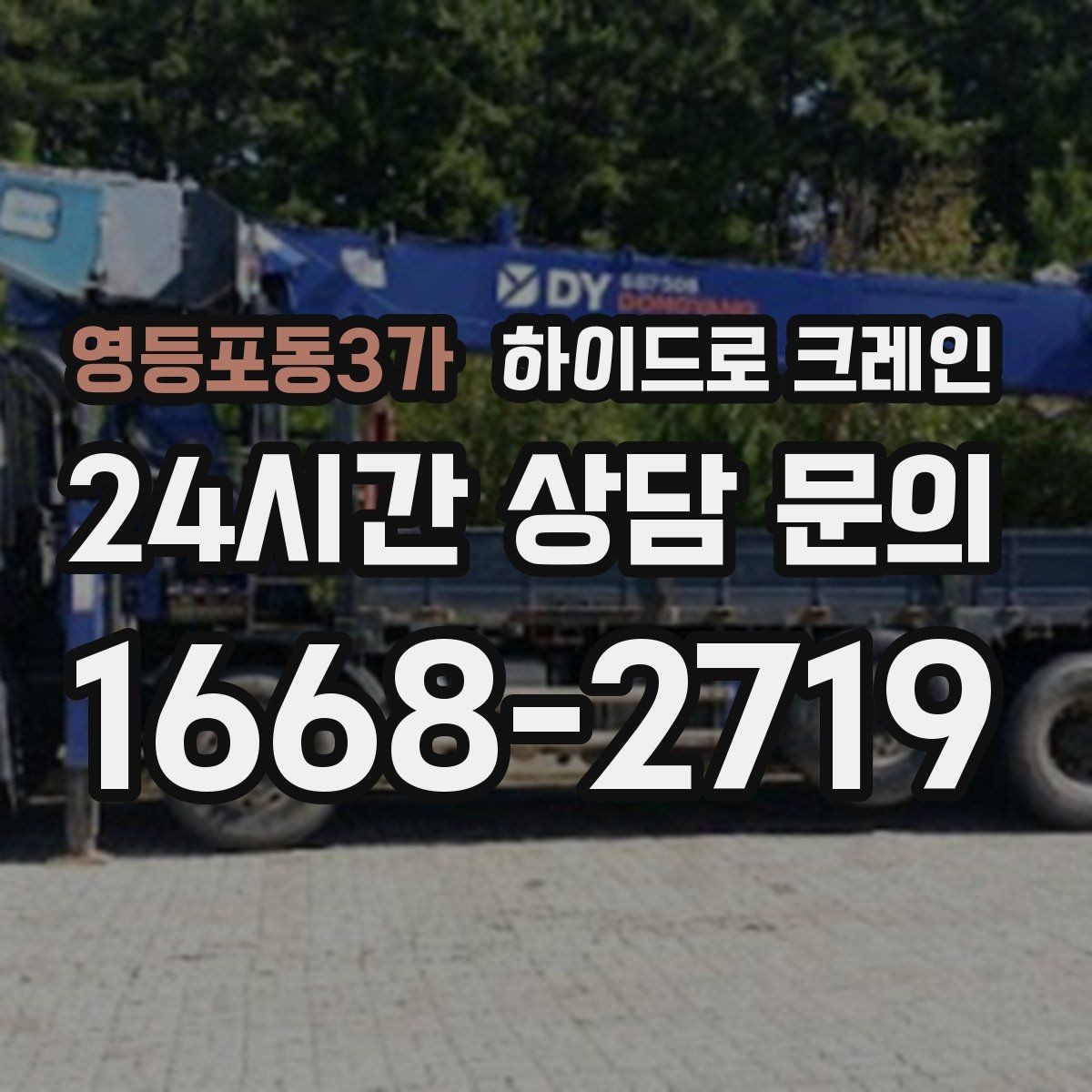 영등포동3가 하이드로 크레인 조형물·석재 양중 작업 포인트