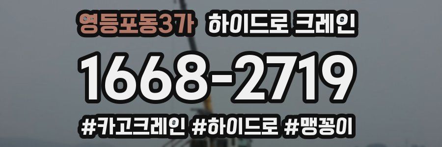 영등포동3가 하이드로 크레인