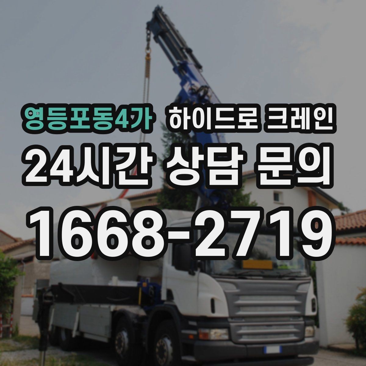 영등포동4가 하이드로 크레인 조형물 작업 하이드로 크레인 비용 산정 기준 정리