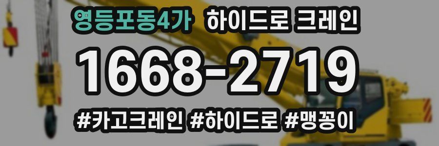 영등포동4가 하이드로 크레인