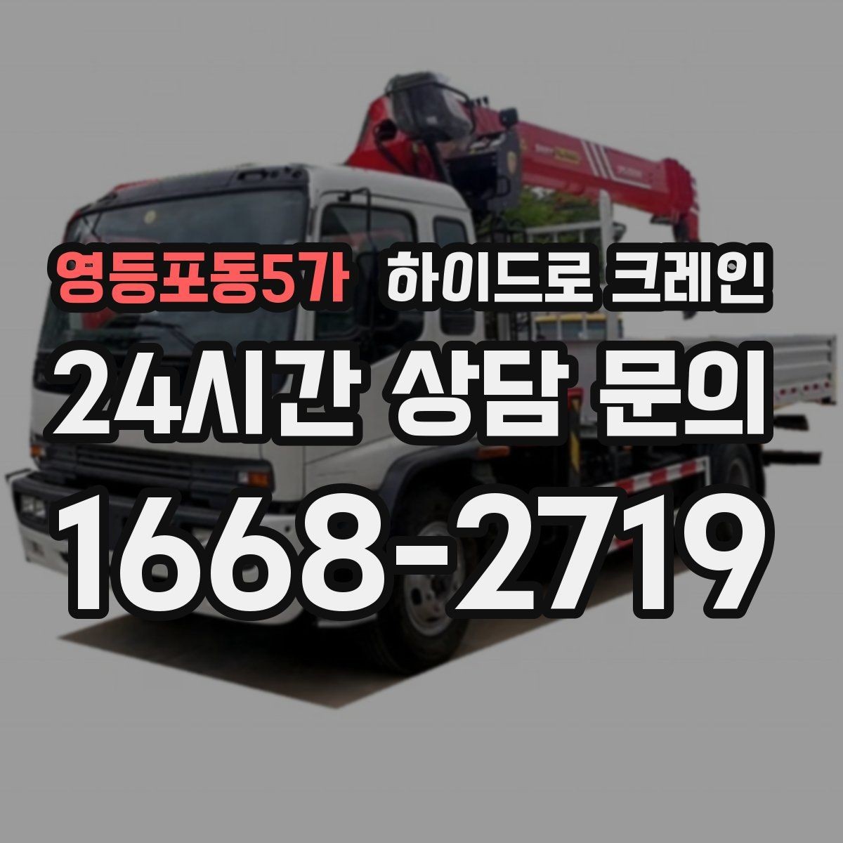영등포동5가 하이드로 크레인 컨테이너 상차·하차가 필요한 경우