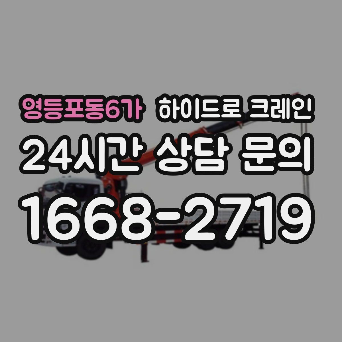 영등포동6가 하이드로 크레인 새벽 작업 현장 당일 배차 요청 시 상담에 필요한 정보