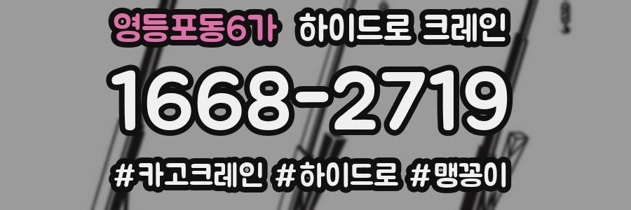 영등포동6가 하이드로 크레인