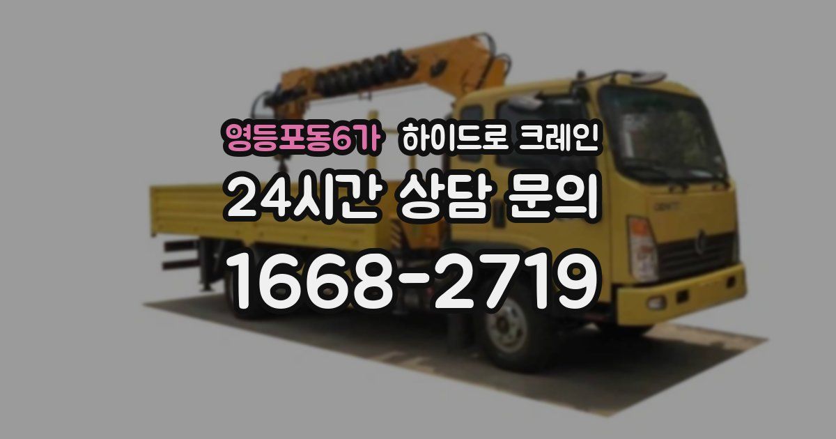 영등포동6가 하이드로 크레인