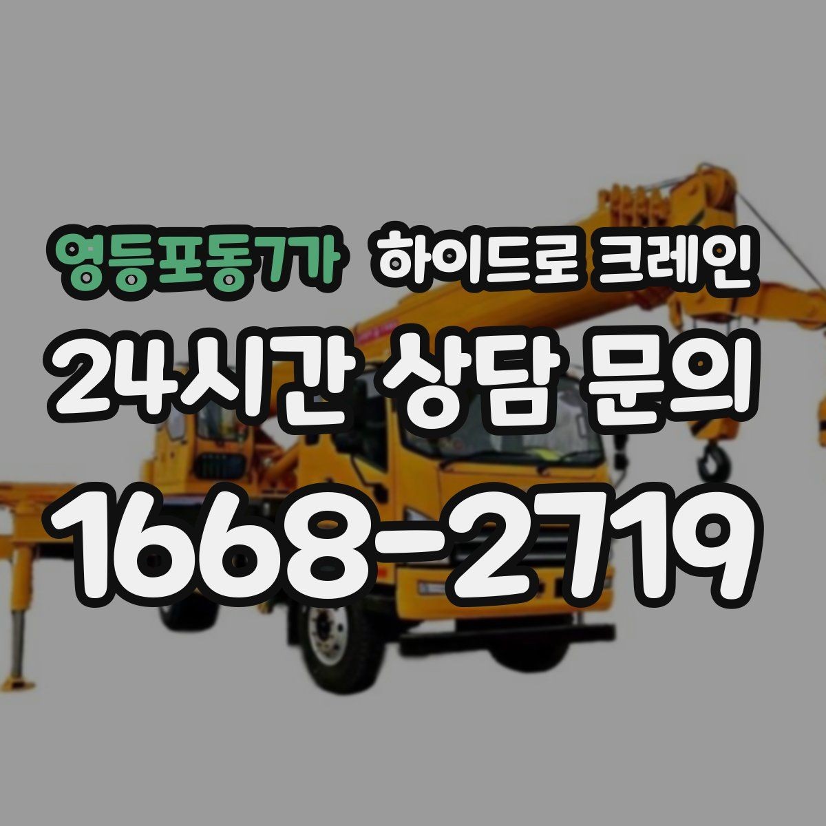 영등포동7가 하이드로 크레인 회전 반경이 넓은 현장 체크 포인트