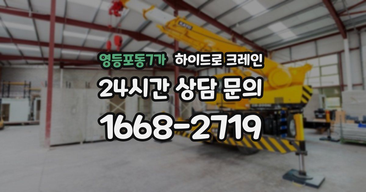 영등포동7가 하이드로 크레인