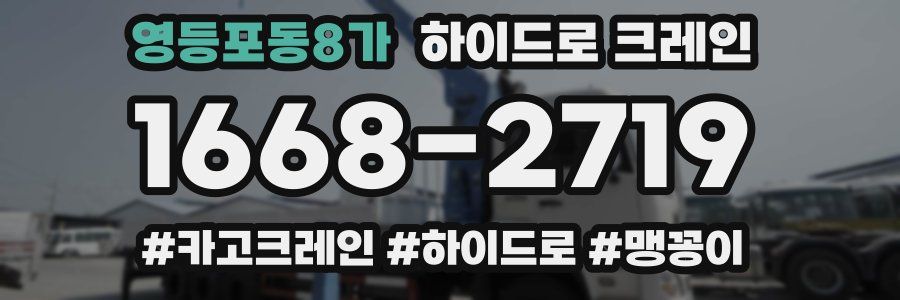 영등포동8가 하이드로 크레인