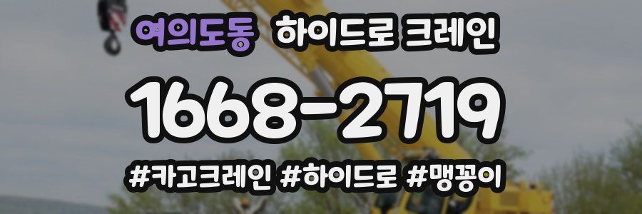 여의도동 하이드로 크레인