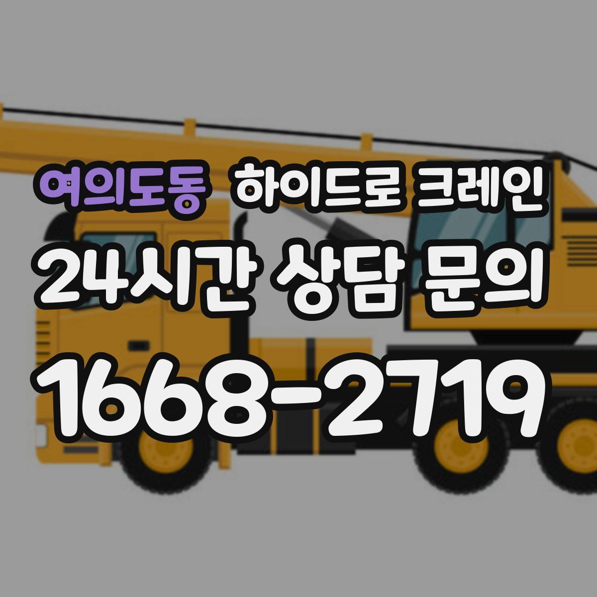 여의도동 하이드로 크레인