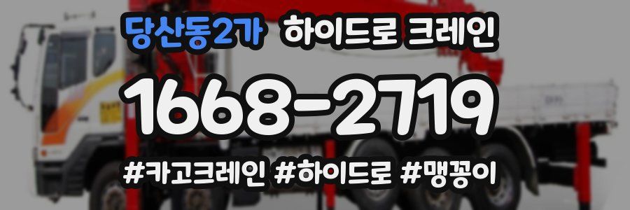 당산동2가 하이드로 크레인