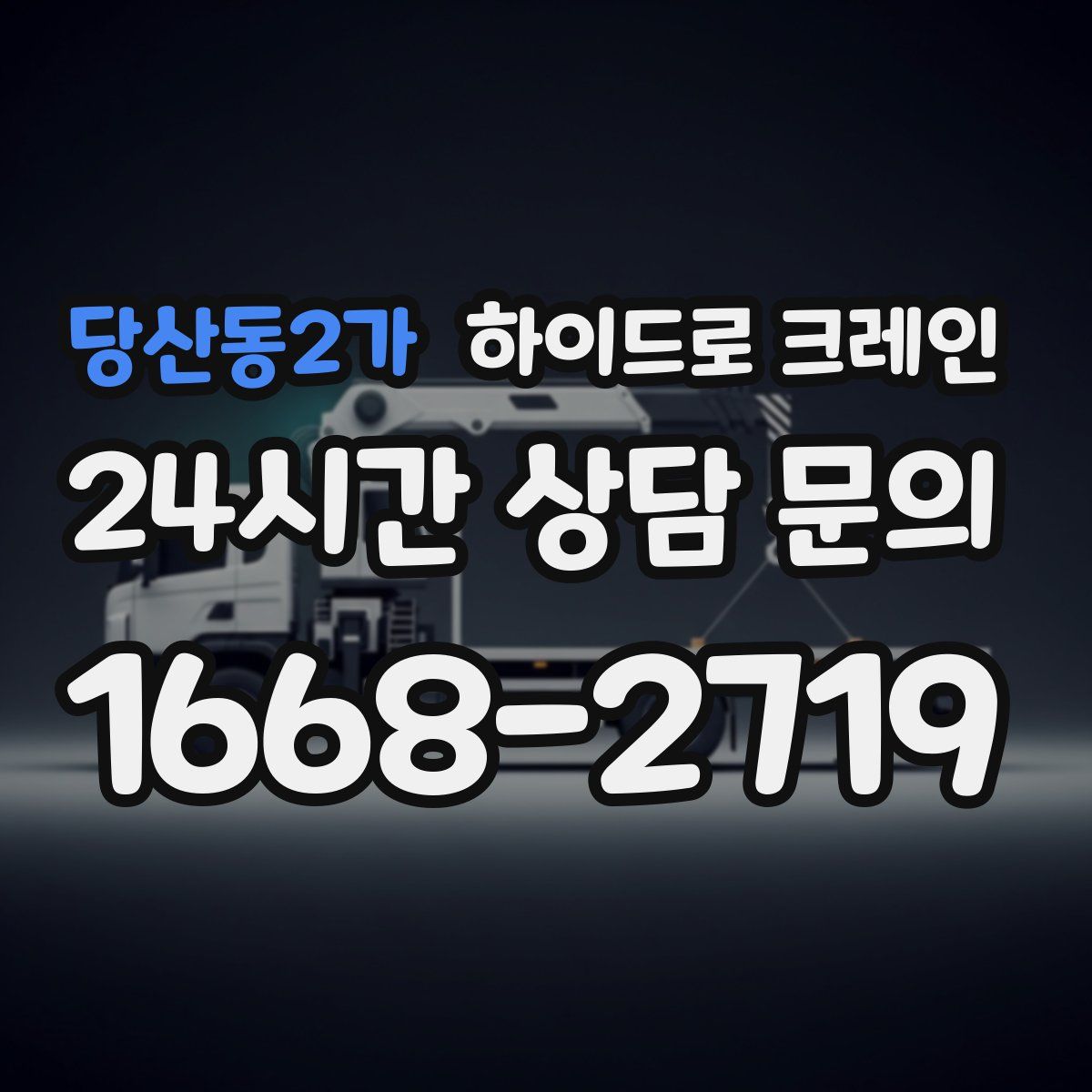 당산동2가 하이드로 크레인