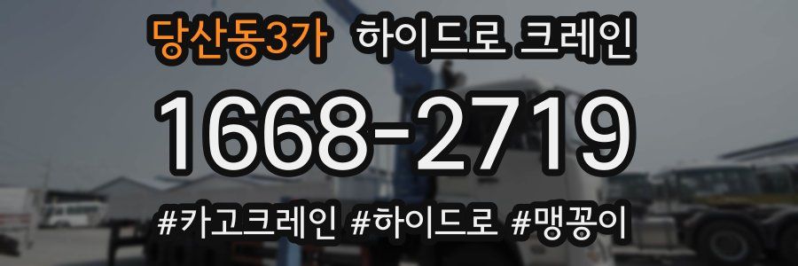 당산동3가 하이드로 크레인