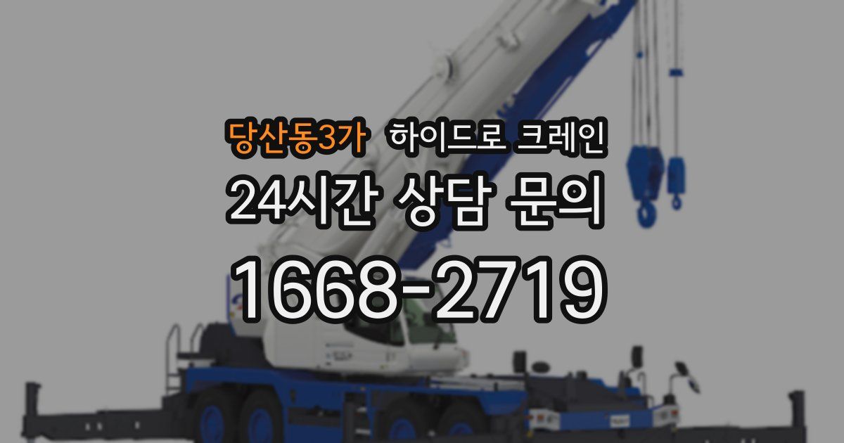 당산동3가 하이드로 크레인