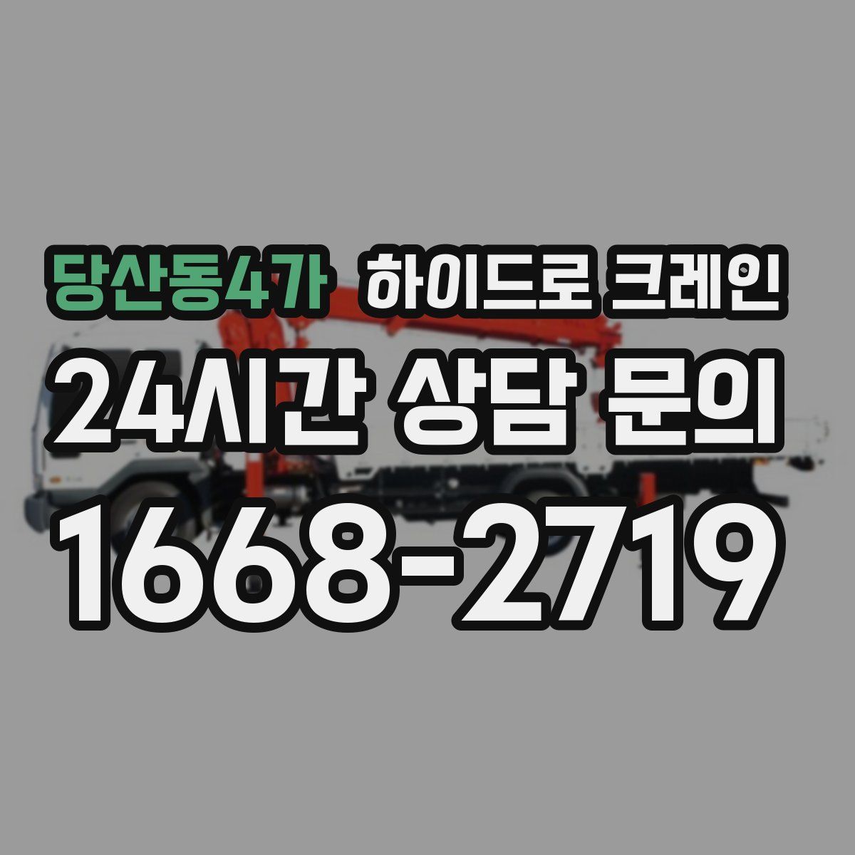 당산동4가 하이드로 크레인