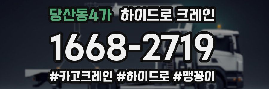 당산동4가 하이드로 크레인