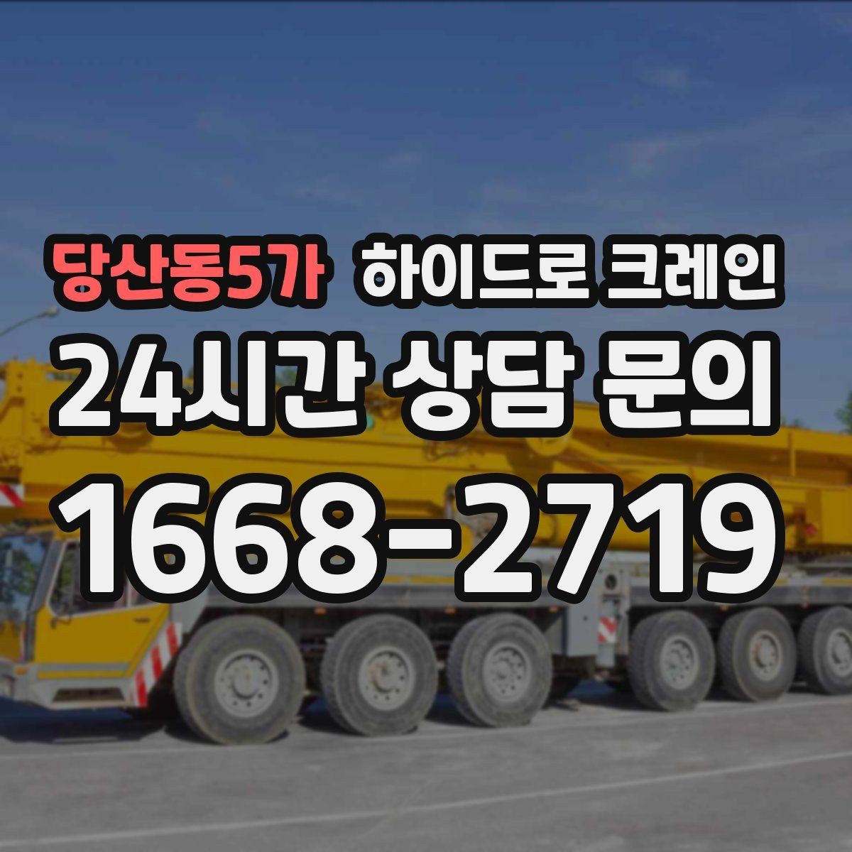 당산동5가 하이드로 크레인 당일 급배차가 필요한 경우 준비할 것