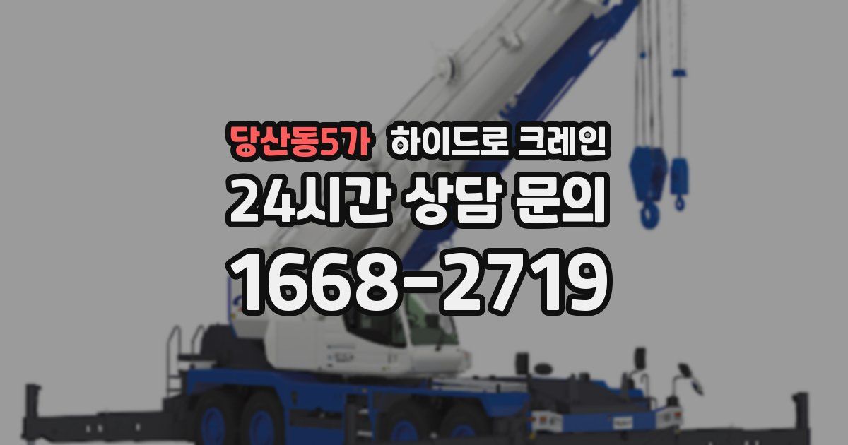 당산동5가 하이드로 크레인