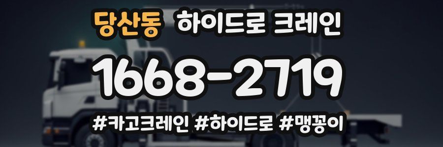 당산동 하이드로 크레인