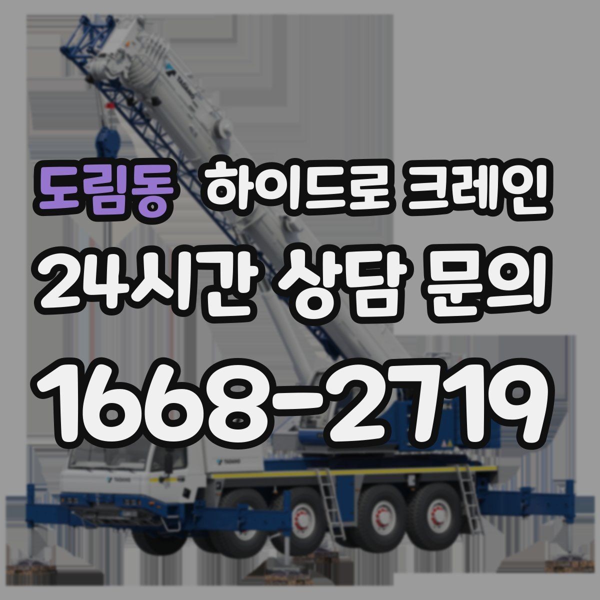 도림동 하이드로 크레인 현장 준비만 잘해도 시간이 줄어듭니다
