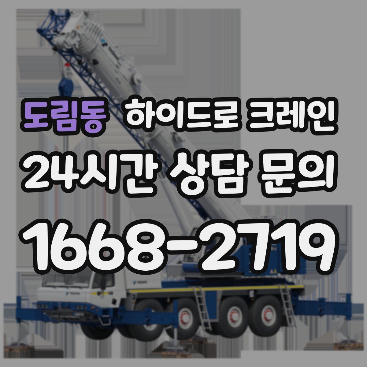 도림동 하이드로 크레인